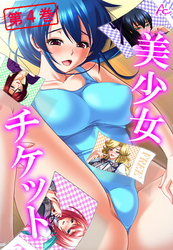 美少女チケット　第４巻