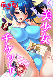 美少女チケット　第９巻