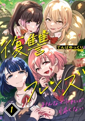 【期間限定　無料お試し版】復讐フレンズ～みんなでヤれば怖くない