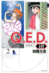 【期間限定　無料お試し版】Ｑ．Ｅ．Ｄ．ｉｆｆ　―証明終了―（２）