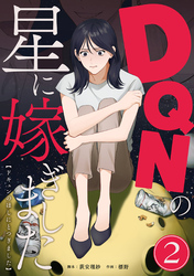【期間限定　無料お試し版】DQNの星に嫁ぎました　分冊版