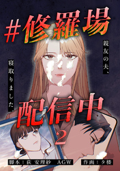 【期間限定　無料お試し版】#修羅場配信中　分冊版