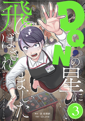 【期間限定　無料お試し版】DQNの星に飛ばされました　分冊版　3話