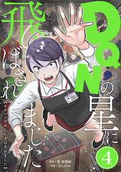 【期間限定　無料お試し版】DQNの星に飛ばされました　分冊版　4話
