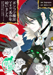 ポンコツ魔女ですが、美少年拾いました　呪いが解けたら、えっちな猛攻プリンスに成長するなんて聞いてません！？ 【短編】3