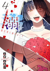 溺 旦那に秘密で配信者に捧げました(話売り)　#4