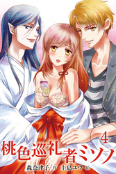 桃色巡礼者ミソノ　〈初夜のつまづき〉4巻