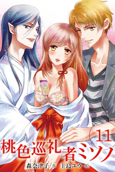 桃色巡礼者ミソノ　〈幸せ探しの終着点〉11巻