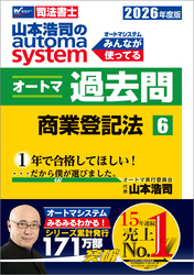 2026年度版 山本浩司のオートマシステム オートマ過去問 6 商業登記法