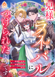 兄様のライバルに目をつけられたようです【第5話】（エンジェライトコミックス）