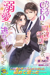 カリスマCEOに間違い電話をしたら、溺愛から逃れられなくなりました