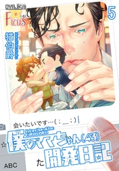 僕のママちゃん（43）開発日記 5