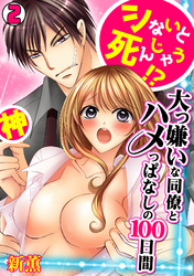 シないと死んじゃう！？大っ嫌いな同僚とハメっぱなしの100日間(2)