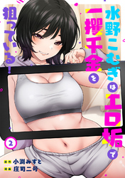 水野こむぎはエロ垢で一攫千金を狙っている！（２）