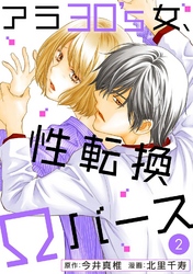 【期間限定　無料お試し版】アラ30’s女、性転換Ωバース 2