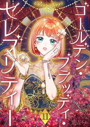 ゴールデン・ブラッディ・セレブリティー（フルカラー） 11