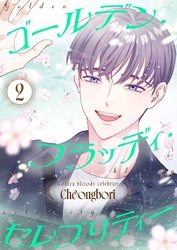 ゴールデン・ブラッディ・セレブリティー（フルカラー）【特装版】 2