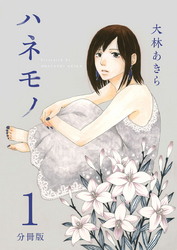 【期間限定　無料お試し版】ハネモノ　分冊版