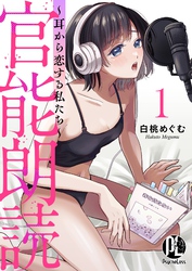 【期間限定　無料お試し版】官能朗読～耳から恋する私たち～