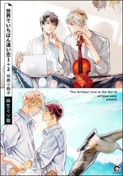 世界でいちばん遠い恋 1＋2 特典小冊子
