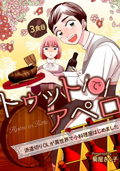 【期間限定　無料お試し版】トゥットでアペロ～派遣切りOLが異世界で小料理屋はじめました～ 3食目