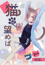 【期間限定　無料お試し版】猫が望めば 3匹目