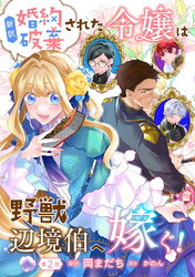 【期間限定　無料お試し版】新訳　婚約破棄された令嬢は野獣辺境伯へ嫁ぐ！