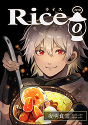 【期間限定　無料お試し版】Rice