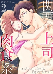 【期間限定　無料お試し版】関西弁上司は肉食系～イジワルしながら抱いてもええ？2