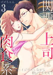 【期間限定　無料お試し版】関西弁上司は肉食系～イジワルしながら抱いてもええ？3