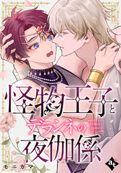 怪物王子とデラシネの夜伽係【単話版／モニカマ】異世界でXLサイズの王子と極上溺愛エッチBLアンソロジー（４）
