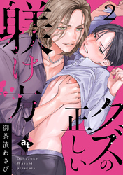 クズの正しい躾け方（２）