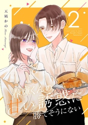 春輝くんの甘い誘惑に勝てそうにない【描き下ろしおまけ付き特装版】 2