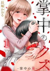 【期間限定　無料お試し版】掌中のクズ