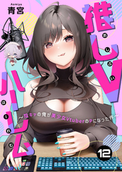 推しVハーレム～陰キャの俺が美少女VtuberのPになった件～(12)