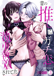 昔の推しにガチ恋激重執着されてた【R-18版】（3）