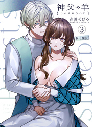 神父の羊【R-18版】（3）