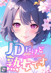 JDだけど熟女です【全年齢版】(50)