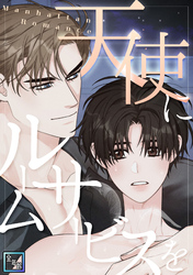 天使にルームサービスを～Manhattan Romance【全年齢版】(5)