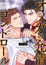 オメガの発情コントロール～犬と鳥～【全年齢版】(19)