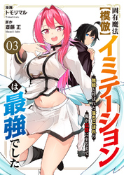 固有魔法【模倣ーイミテーションー】は最強でした～無能と呼ばれた落ちこぼれの俺が伝説に至るまで～３