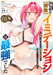 固有魔法【模倣ーイミテーションー】は最強でした～無能と呼ばれた落ちこぼれの俺が伝説に至るまで～【電子単行本版】