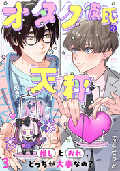 オタク彼氏の天秤　推しとおれ、どっちが大事なの？3