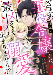 ざまあ確定の悪役令嬢なのに、なぜか最凶パパたちの溺愛が止まりません！？ 1