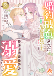 婚約破棄された伯爵令嬢ですが隣国で魔導具鑑定士としてみんなから愛されています～ただし一人だけ溺愛してくる～【合本版】2