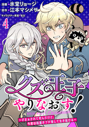 クズ王子やりなおす！ ～ざまぁされて死んだけど、今度は筋書きブチ壊して生き延びる～　連載版　第4話
