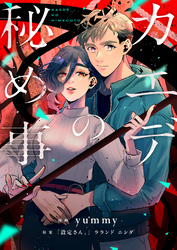 カエデの秘め事(3)