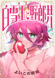 白雪王と野郎共Z(9)