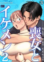 喪女とイケメン2　セフレなの？ 恋人なの？ どうなっちゃうの？【R版】(3)