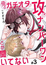 俺のガチオタが攻めナンバーワンとか聞いてない 3
